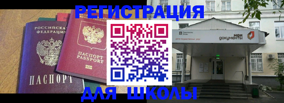 прописка для школы в Мирном